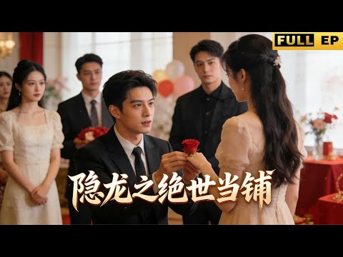 我親手捧起的豪門，如今翻臉不認人？✋ 未婚妻竟敢當眾悔婚…😈 這代價…我要妳全家跪著還！《隐龙之绝世当铺》#drama #短劇 #爱情 #movie #爽劇 #逆袭 #短劇推薦