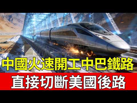 全球震撼!中國戰略大扭轉,中巴鐵路「換打法」火速開工!這一招直接切斷美國後路,巴基斯坦竟然全體歡呼?#中國 #製造科技 #工程 #改造 #基建 #科普 #鐵路