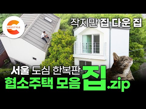 [건축탐구집 협소주택 모음🏡] "작지만 집 다운 집을 짓고 싶었어요" 서울 도심 한복판 협소주택을 지은 사람들ㅣ#건축탐구집