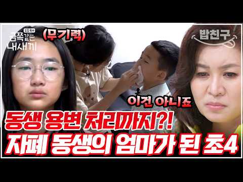 [#밥친구] 자폐 금쪽이 뒷바라지하는 누나💦 응아💩까지 닦아준다?!😱 상상초월 돌봄에 스튜디오 초토화‼️| #금쪽같은내새끼 161회