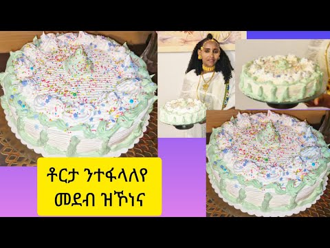 ኣሳራርሓ ቶርታ ብቕልል ዝበለ how to make torta || Selam TV