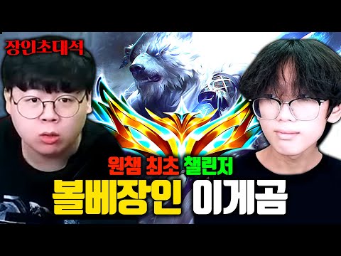 볼리베어 최초 챌린저 달성한 유저 등장..! 이게곰 장인초대석 [테스터훈]