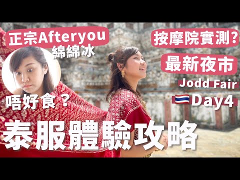 【泰國曼谷vlog4🇹🇭】傳統泰服體驗攻略🔥遲到?😲零秒入After You! 唔好食?🥲最新夜市Jodd Fair,Let’sRelax按摩Sense of Thai  | RubyBenson餅神