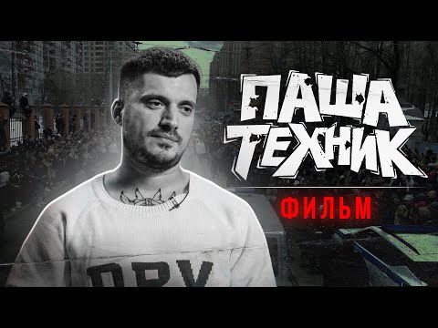 ПАША ТЕХНИК ФИЛЬМ