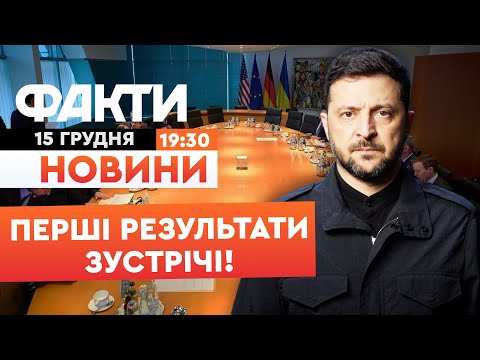 🚨 «Вперше з початку війни!” - МЕРЦ! ЗЕЛЕНСЬКИЙ переконав АМЕРИКАНСЬКУ ДЕЛЕГАЦІЮ?|Факти ICTV 15.12.25