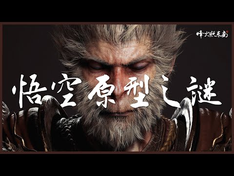 深挖！孫悟空究竟是「國貨」還是「洋貨」？