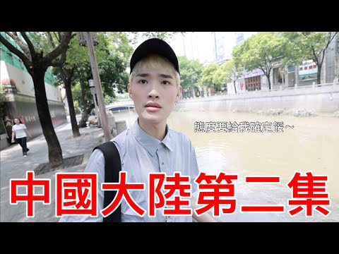 中國大陸第二集!