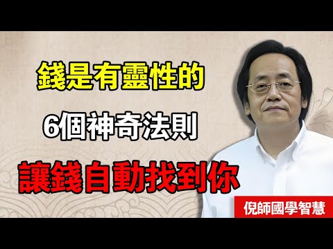倪海廈：為什麼你拼了命賺錢還是窮？因為你不懂「錢的靈性」！聽懂這堂課，把你的「漏財」補上，財源自然滾#倪海廈 #中醫 #易经 #易經 #國學 #正能量