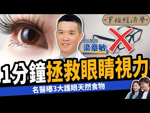 【健康】這食物竟能預防白內障？名醫曝1分鐘拯救視力：告別近視、遠離老花、乾眼症！ft. 梁章敏醫師 ｜下班經濟學409