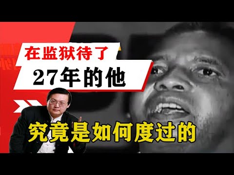 老梁揭祕系列-梁宏達講述：在監獄待了27年的他，究竟是如何度過的，真相讓人十分意外！老梁的評價壹針見血