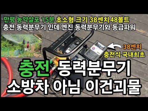충전 동력분무기48볼트! 괴물급! 소방차 아님! 엔진분무기 동급파워! #동력분무기 #농약살포기 #충전분사기 #충전동력분무기 #충전동력분사기 #농약분무기 #코스코충전동력분무기