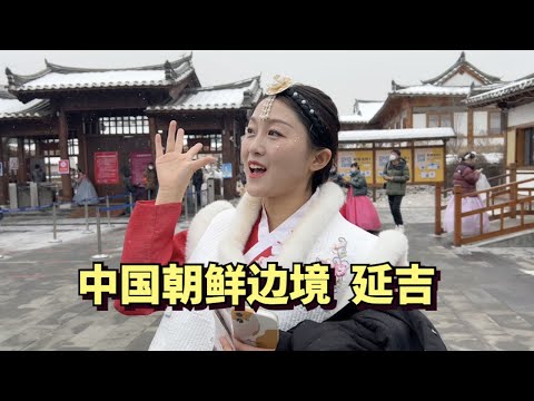 China's city near North Korea,  just 10km away 🇨🇳🇰🇵