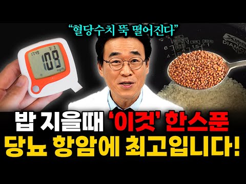 당뇨 막으려면 밥에 이걸 꼭 넣으세요! 살이 쭉쭉 빠지고 당뇨에 직빵입니다! 당뇨에 좋은 과일 (신동진 한의사 2부)