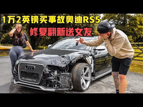 1万2英镑买事故奥迪RS5，修复翻新送女友，花小钱装大叉