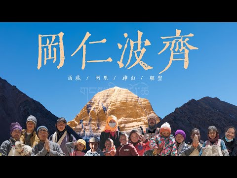 梦见远方，终见神山 | 信仰之巅，会遇见什么？冈仁波齐转山纪实