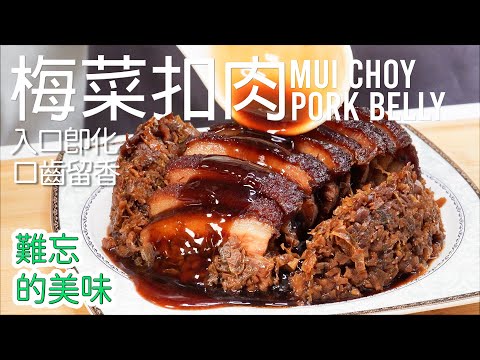 零失败【梅菜扣肉】肥而不腻, 软糯入味, 咸香四溢 | 教你做一道正宗的梅菜扣肉，让你在家也能吃到大酒店的味道 [广东话cc Eng Sub ] #客家菜#家常菜#客家人