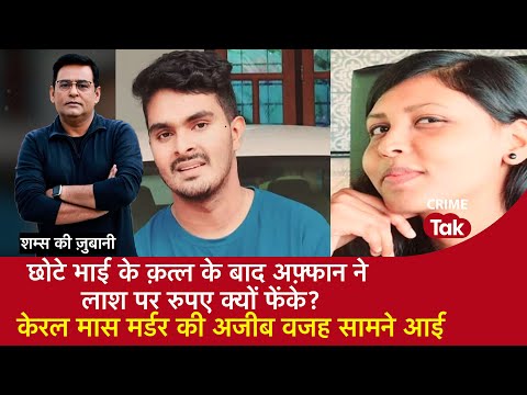 EP 1898: Kerala Mass Murder- छोटे भाई के क़त्ल के बाद अफ़्फान ने लाश पर रुपए क्यों फेंके?