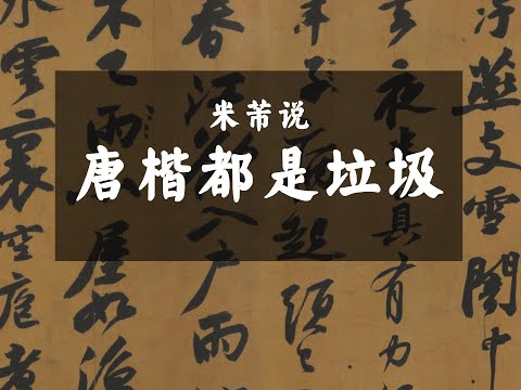 米芾说唐楷都是垃圾？？？