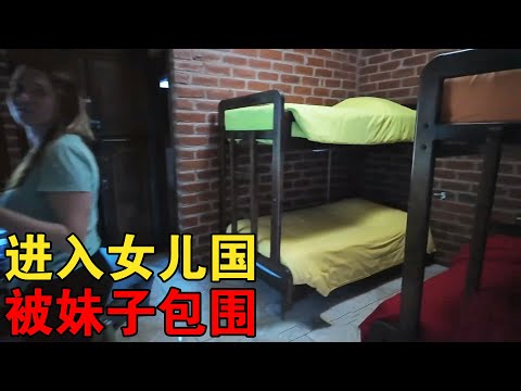 进入女儿国！一来就被欧美金发妹子重重包围，危险！【大橙子闯地球】