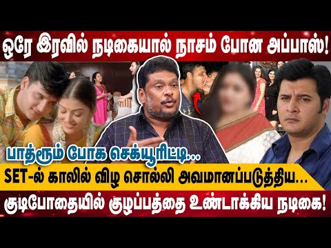 ஒரே இரவில் நடிகையால் நாசம் போன அப்பாஸ்! | பாத்ரூம் போக செக்யூரிட்டி... | Balaji Prabhu Interview