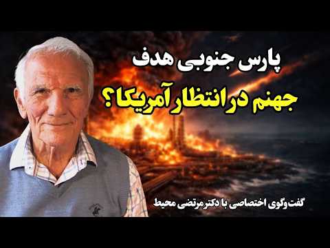 حمله به پارس جنوبی | جهنم در انتظار آمریکا و اسرائیل؟