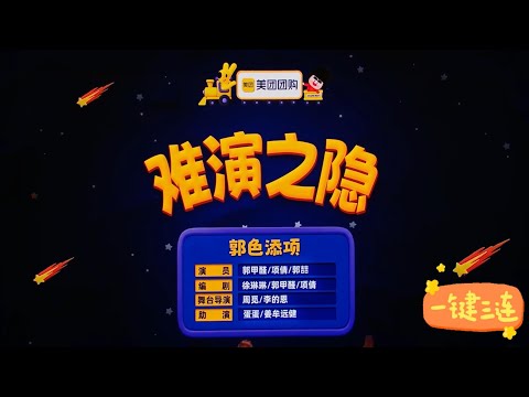 喜人奇妙夜第二季（难演之隐）