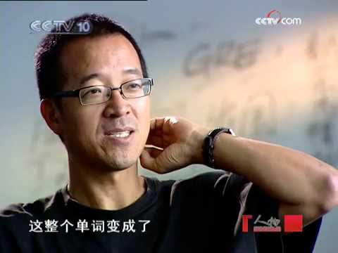人物 新东方创始人 俞敏洪（上）