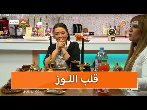 طريقة سهلة تحضير قلب اللوز مع الشاف نادية في برنامج ألو شاف ليوم 20 مارس 2022