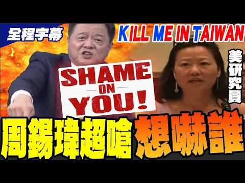 Is the US targeting the KMT for its defense budget? Chou Hsi-wei angrily rebukes US researcher: S...