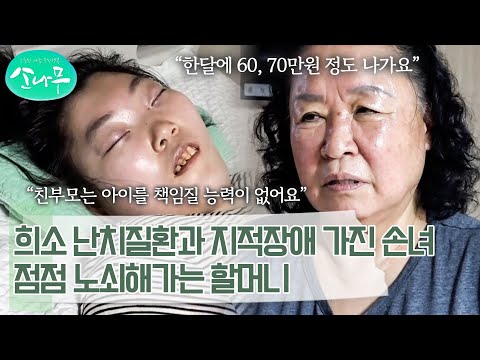 희소 난치질환 '레녹스-가스토' 증후군과 중증 지적장애 앓는 손녀를 지극정성 보살피는 할머니 | 소나무