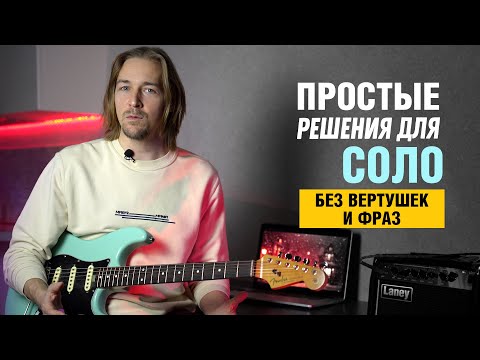 Соло простыми длительностями на основе гаммы (без вертушек и фраз)