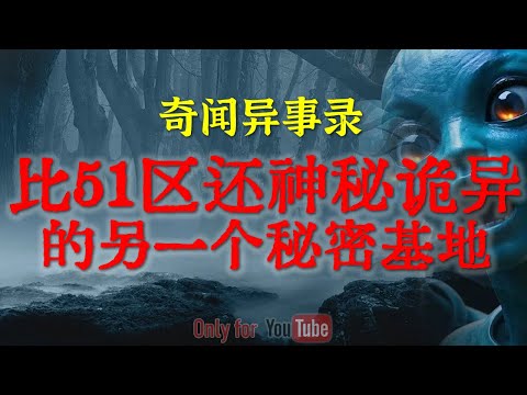 【灵异事件】比51区还神秘诡异的另一个秘密基地 | 地下空间的恐怖生物 #鬼故事  #睡前故事 #解压故事 #灵异故事 #民间故事 #horror #ghost「奇闻异事录--灵异电台」