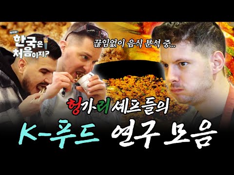 (3시간) 끊임없이 음식을 분석한다! 헝가리 셰프들의 K-푸드 연구 모음 | #어서와한국은처음이지 | #MBCevery1 | EP.349 외