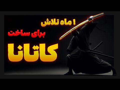 چرا ساخت شمشیر کاتانا یک ماه طول میکشه؟