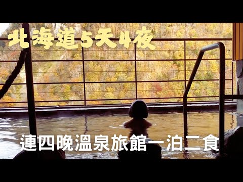 Autumn Hokkaido 5 Days 4 Nights｜The Blissful Rhythm of Staying in Onsen Ryokans with Half Board