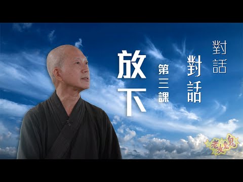 常霖法師:放下(附有繁體中文字幕)