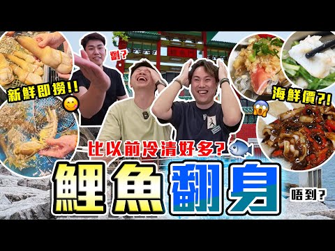 【9BT】千年劏客局⁉️😱太子爺拆解劏客陷阱🔥鯉魚門海鮮價智破攻略🫵🏻🤡特色海鮮烹調方式，味道竟然係…🤨🤨