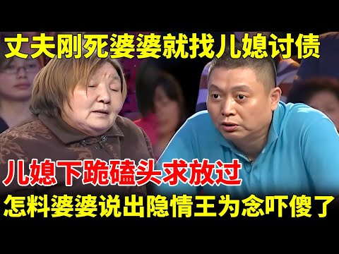 儿子尸骨未寒，婆婆就找儿媳讨债，儿媳下跪磕头求放过，没想到婆婆说出隐情，全场头皮发麻【王为念情感调解】