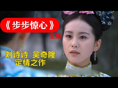 《步步惊心》全集 #刘诗诗#吴奇隆 定情之作#古装 #電視劇 #偶像劇 #甜宠爱情剧