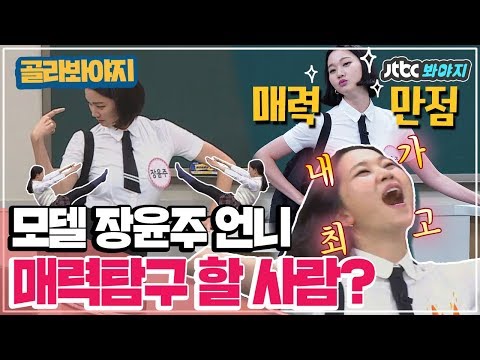 [골라봐야지] 앗! 울 윤주언니(Jang Yoon Ju) 다리길이 한강대교보다 길다! 美친매력 모음♥  #아는형님 #JTBC봐야지