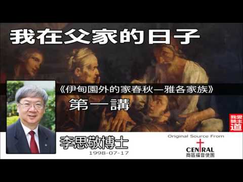 「伊甸園外的家春秋—雅各家族」: 上集 ( 我在父家的日子) - 李思敬博士【繁簡字幕 by Rebecca Chan】
