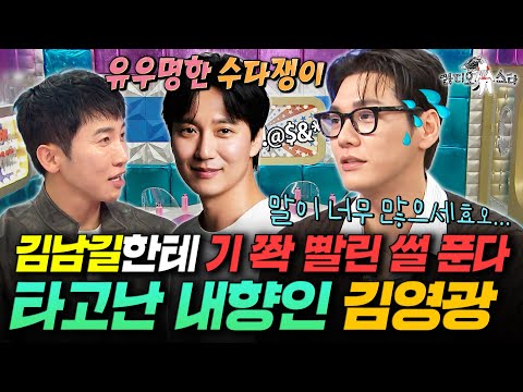 외향인VS내향인 창과 방패의 대결ㅋㅋㅋ 극 I인 김영광의 라스 생존기ㅣ#라디오스타 #김영광 MBC251015방송