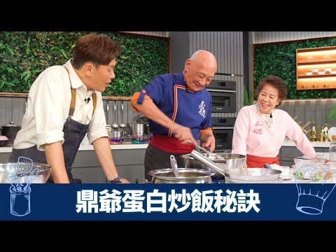 鼎爺、三姐炒飯決戰｜鼎爺炮製富貴栗子火鴨炒飯 分享蛋白炒飯秘訣｜Chef Ken、Alan陳志偉品評 薑味成敗筆?｜教煮爭霸 李家鼎 三姐 曹永廉 CC中文字幕
