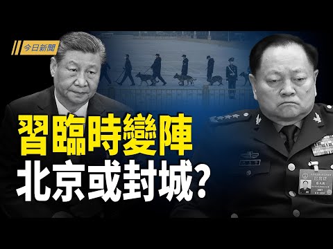 差點出大事?習臨時變陣 英國靈媒示警北京或戒嚴;陳志疑藏身東南亞 二把手非法吸金8億美元;習三亞遲現身防暗害?福建號低調成軍有玄機【今日新聞】