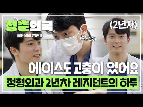 [#청춘의국] 교수님 인정! 성실킹👍 정형외과 에이스 2년차 레지던트🚑 하지만 멋져보이는 2년차 레지던트에게도 고충은 있어요💧 /청춘의국 EP.2-2 #SBSstory