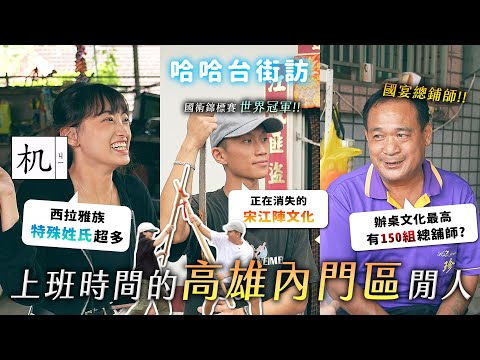 上班時間的「高雄內門區」閒人。特殊姓氏超多！西拉雅族語？150組總舖師？消失中的宋江陣文化。EP75【哈哈台】