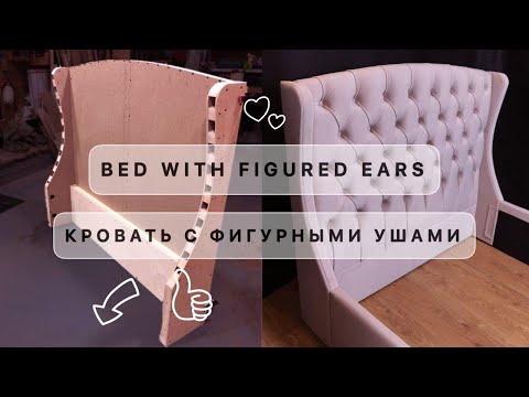 BED DIAMOND TUFTING and curly ears. / КРОВАТЬ С КАРЕТНОЙ СТЯЖКОЙ И ФИГУРНЫМИ УШАМИ