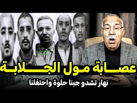 عبد القادر الخراز يحكي عن عصــابة النصراني و مـول الجـلابــة Abdelkader El kharraz