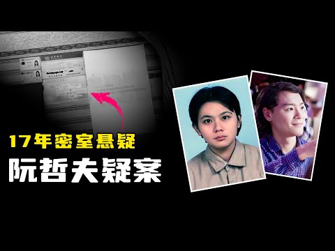 17年密室悬疑迷案:爷爷骨灰中惊现奶奶假牙,阮哲夫疑案