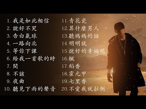 周杰倫好聽的20首歌 Best Songs Of Jay Chou 周杰倫最偉大的命中